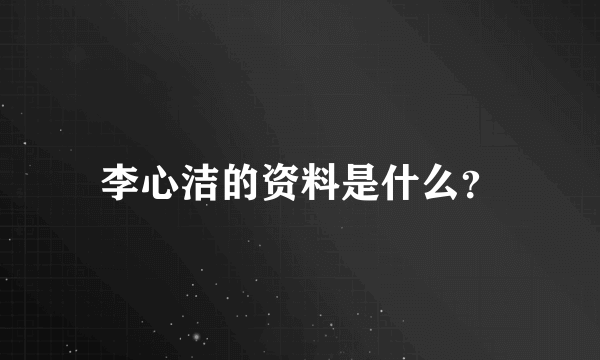 李心洁的资料是什么？