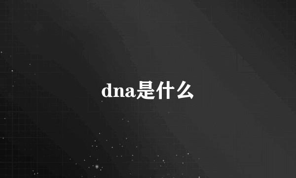 dna是什么