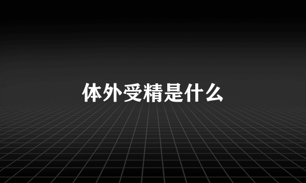 体外受精是什么