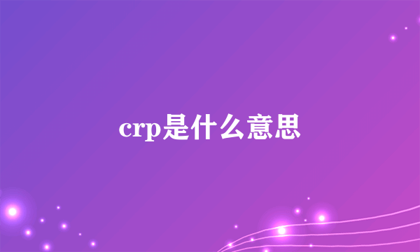 crp是什么意思