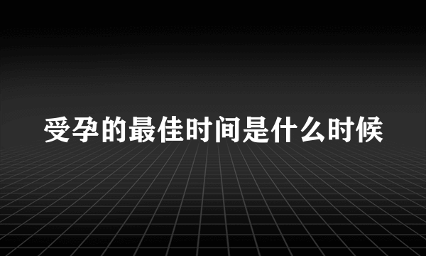 受孕的最佳时间是什么时候