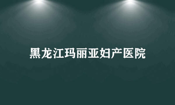 黑龙江玛丽亚妇产医院