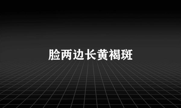 脸两边长黄褐斑