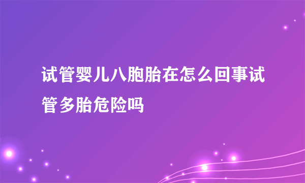 试管婴儿八胞胎在怎么回事试管多胎危险吗