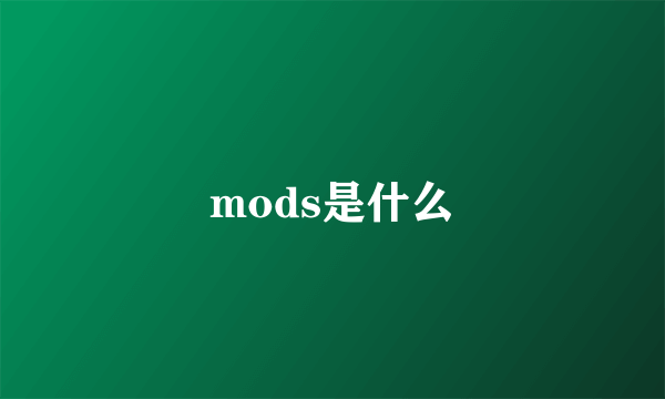 mods是什么