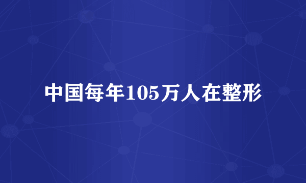 中国每年105万人在整形