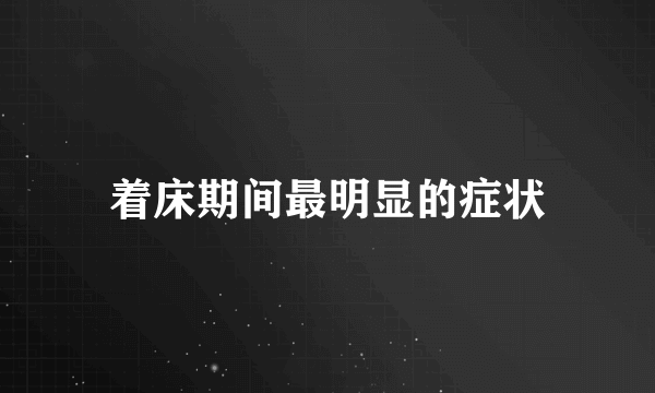 着床期间最明显的症状