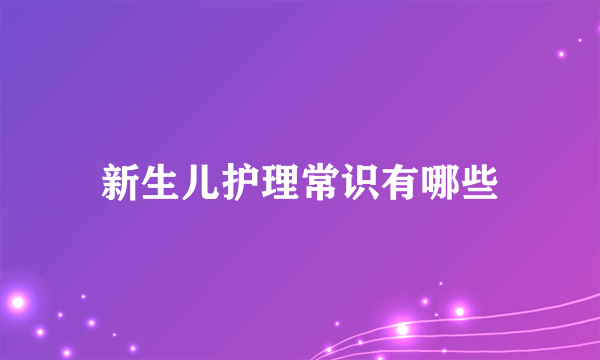 新生儿护理常识有哪些