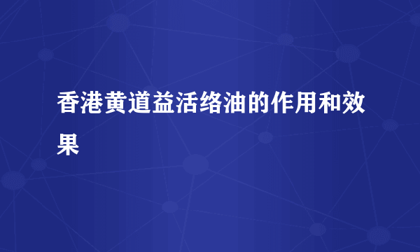 香港黄道益活络油的作用和效果