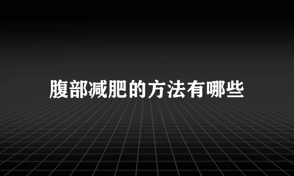 腹部减肥的方法有哪些