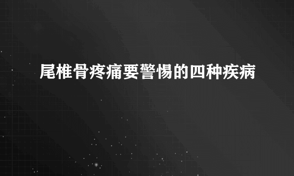 尾椎骨疼痛要警惕的四种疾病