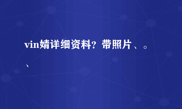 vin婧详细资料？带照片、。、