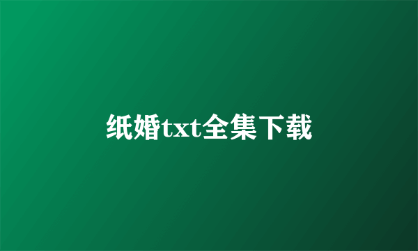 纸婚txt全集下载