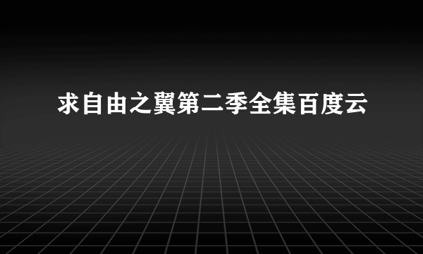 求自由之翼第二季全集百度云