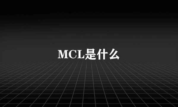 MCL是什么