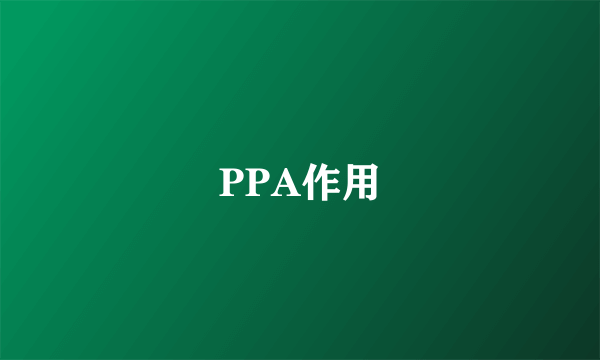 PPA作用