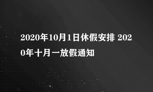 2020年10月1日休假安排 2020年十月一放假通知