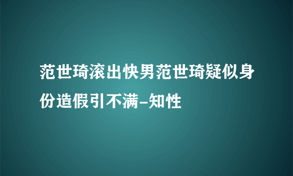 范世琦滚出快男范世琦疑似身份造假引不满-知性