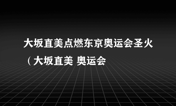 大坂直美点燃东京奥运会圣火（大坂直美 奥运会