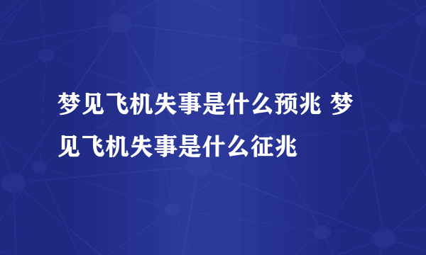 梦见飞机失事是什么预兆 梦见飞机失事是什么征兆