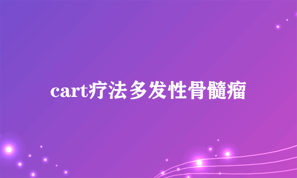 cart疗法多发性骨髓瘤