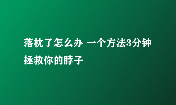 落枕了怎么办 一个方法3分钟拯救你的脖子