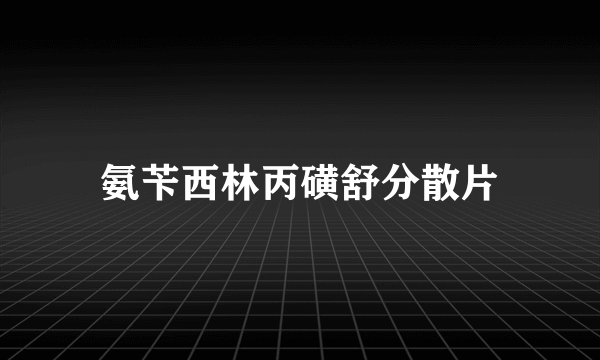 氨苄西林丙磺舒分散片