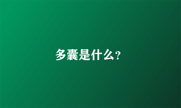 多囊是什么？