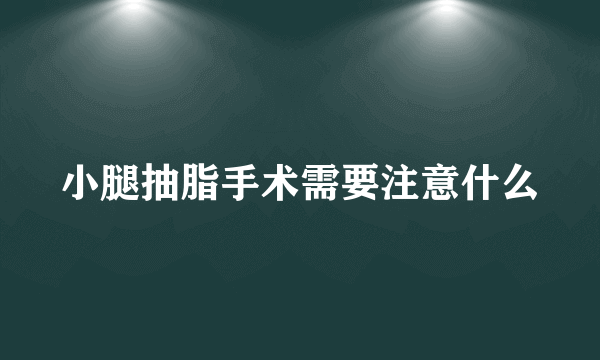 小腿抽脂手术需要注意什么