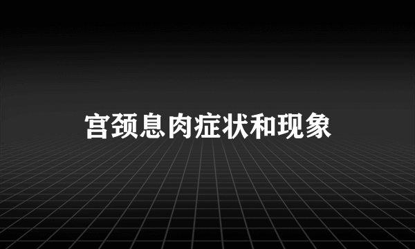 宫颈息肉症状和现象