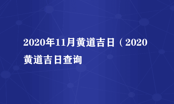 2020年11月黄道吉日（2020黄道吉日查询