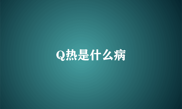 Q热是什么病