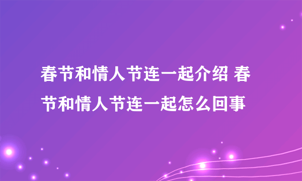 春节和情人节连一起介绍 春节和情人节连一起怎么回事