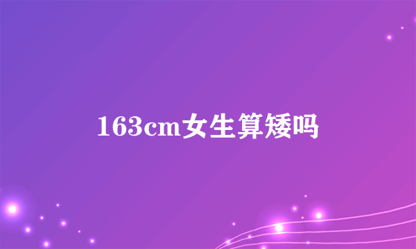 163cm女生算矮吗