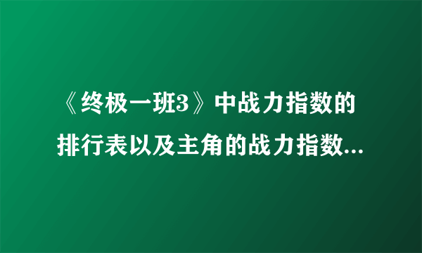 《终极一班3》中战力指数的排行表以及主角的战力指数分别是多少