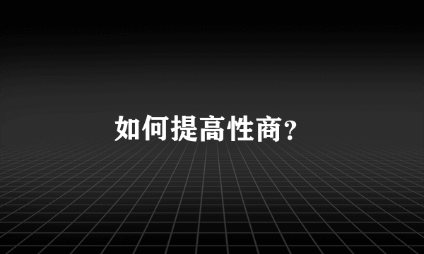 如何提高性商？