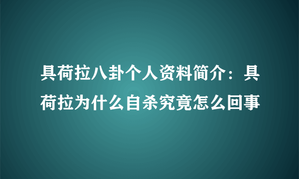 具荷拉八卦个人资料简介：具荷拉为什么自杀究竟怎么回事