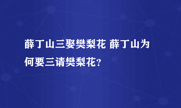 薛丁山三娶樊梨花 薛丁山为何要三请樊梨花？