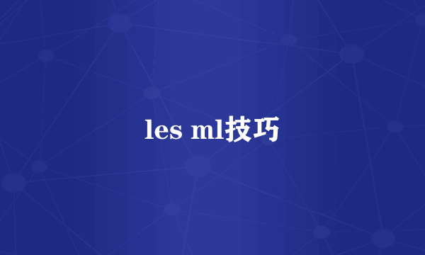 les ml技巧