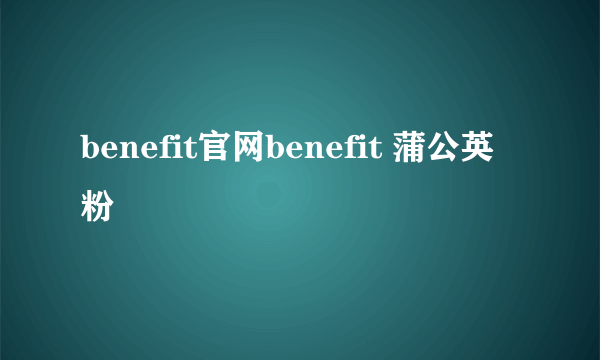 benefit官网benefit 蒲公英粉