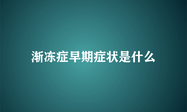 渐冻症早期症状是什么