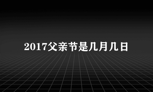 2017父亲节是几月几日