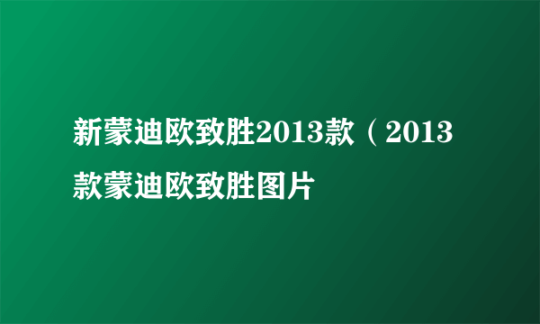 新蒙迪欧致胜2013款（2013款蒙迪欧致胜图片