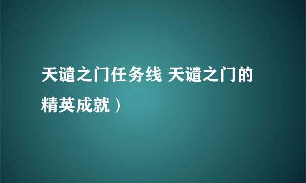 天谴之门任务线 天谴之门的精英成就）