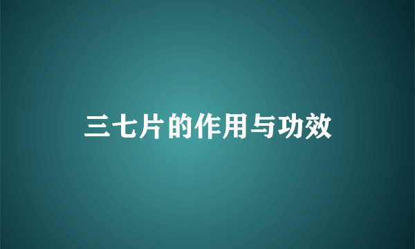 三七片的作用与功效