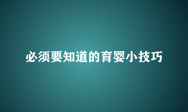 必须要知道的育婴小技巧