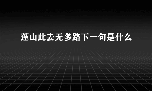 蓬山此去无多路下一句是什么