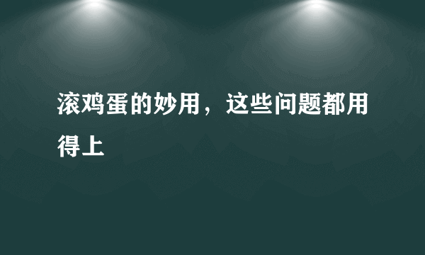 滚鸡蛋的妙用，这些问题都用得上