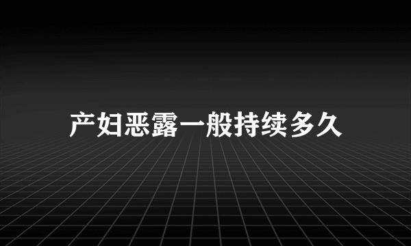 产妇恶露一般持续多久