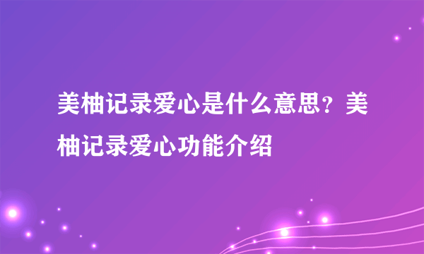 美柚记录爱心是什么意思？美柚记录爱心功能介绍